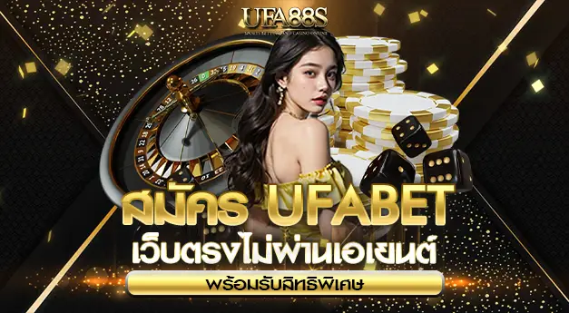 สมัคร UFA88s