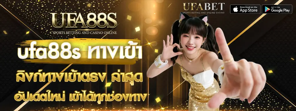 ufa88s ทางเข้า