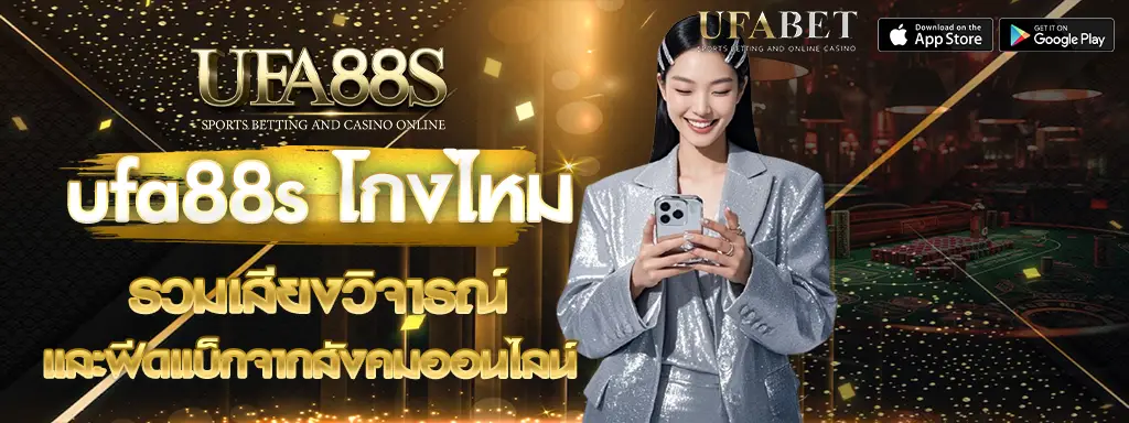 ufa88s โกงไหม
