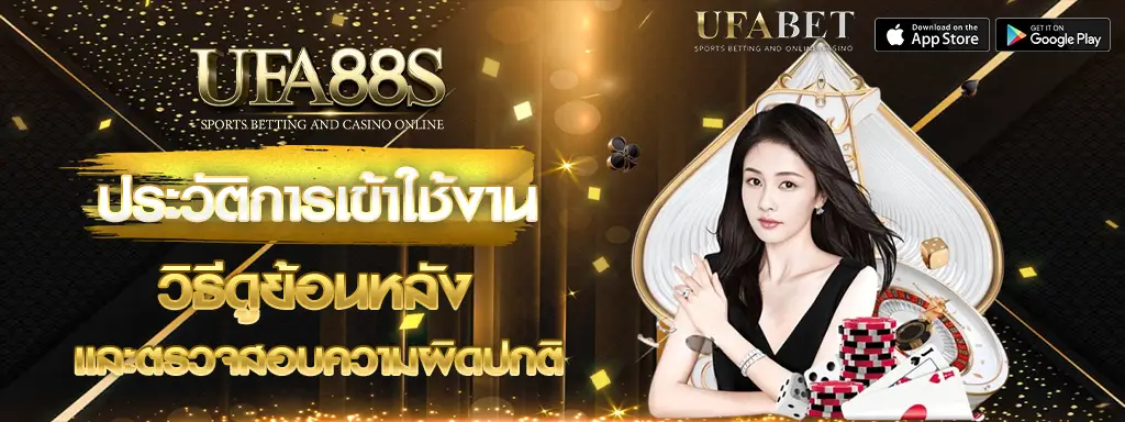 ประวัติการเข้าใช้งาน ufa88s