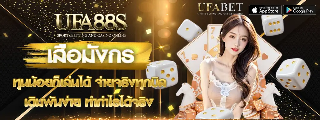 เสือมังกรufa88s