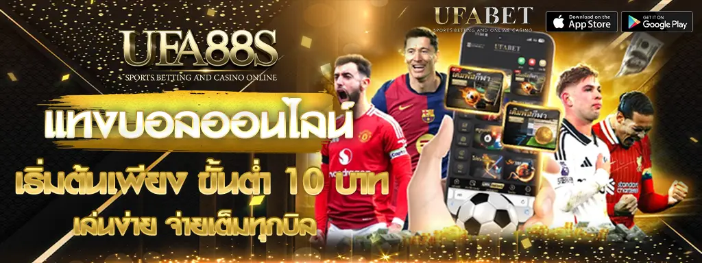 แทงบอล ufa88s