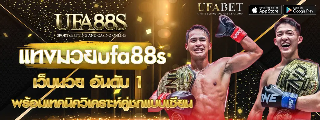 แทงมวยufa88s