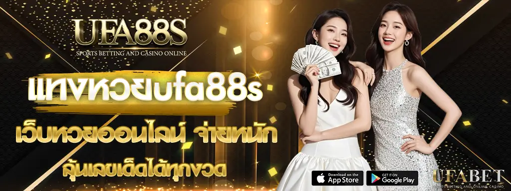 แทงหวยufa88s