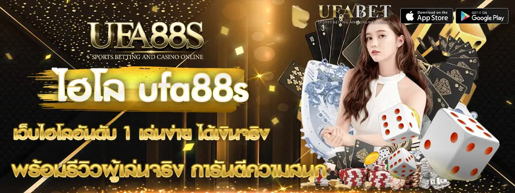 ไฮโล ufa88s