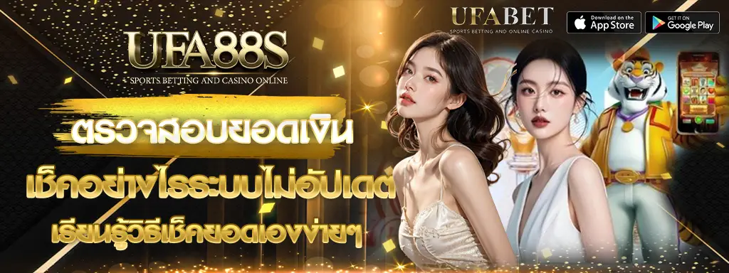 ตรวจสอบยอดเงิน