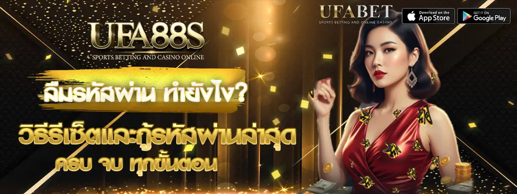 ลืมรหัสผ่าน