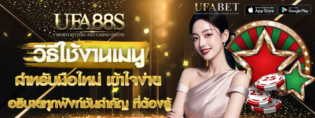 วิธีใช้งานเมนู UFA88S