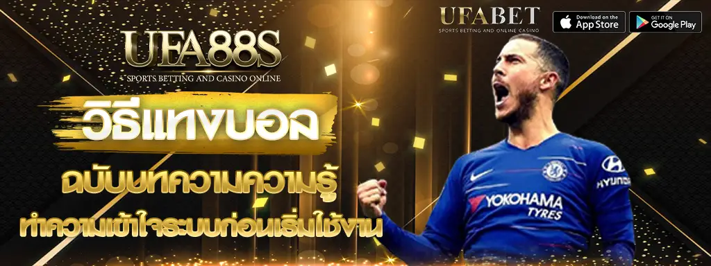 วิธีแทงบอล