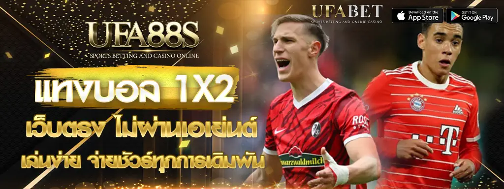 แทงบอล 1X2