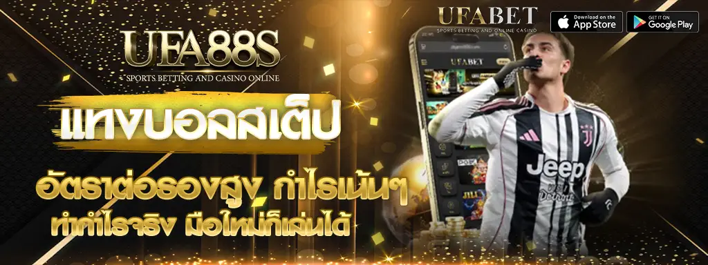 แทงบอลสเต็ป