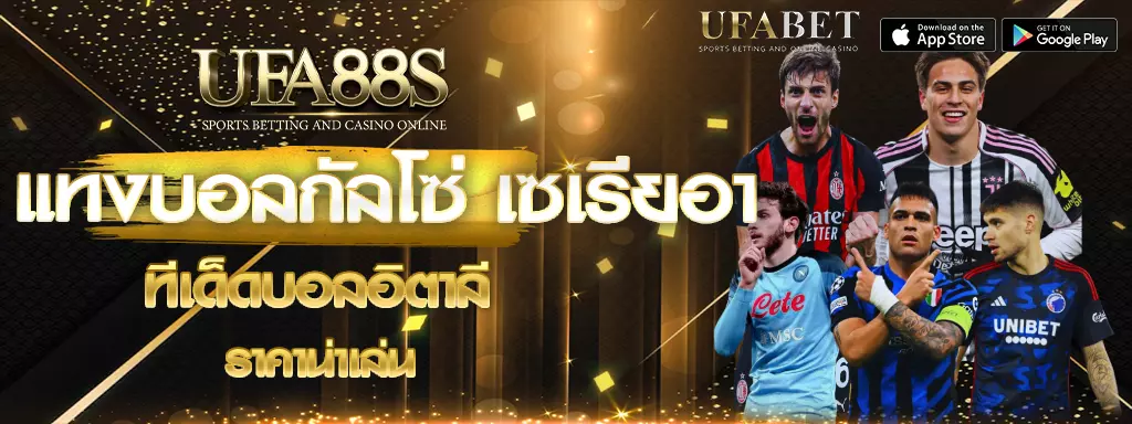 แทงบอลกัลโซ่ เซเรียอา ufa88s