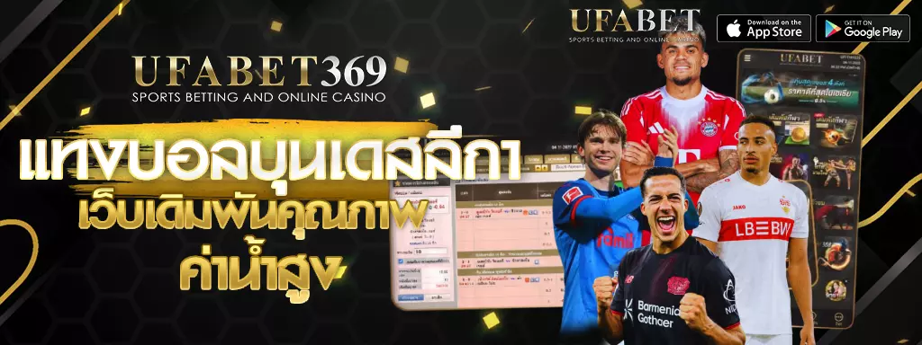 แทงบอลบุนเดสลีกา UFA88s