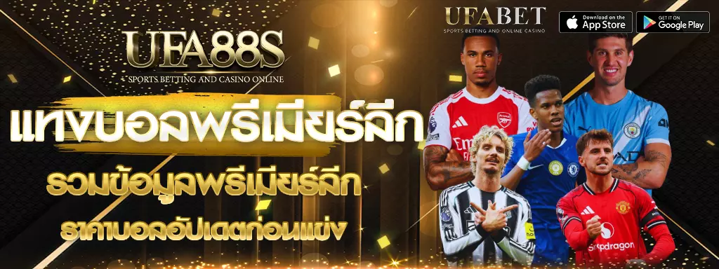 แทงบอลพลีเมียร์ลีก ufa88s