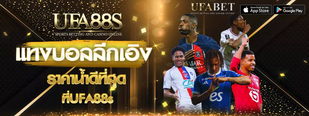 แทงบอลลีกเอิง UFA88s