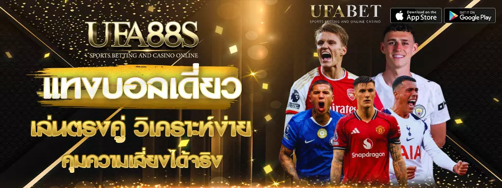 แทงบอลเดี่ยว ufa88s