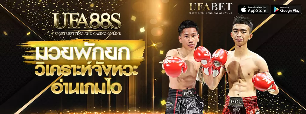 มวยพักยก UFA88s